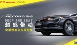 广汽雅阁爆料最新消息视频,揭秘最新爆料视频亮点