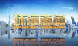 珠海电视台新闻爆料电话,揭露社会热点事件