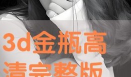 3d金瓶视频在线观看