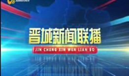 晋城电视台爆料新闻报道,揭露某企业环保违规行为，引发社会关注