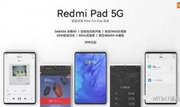 红米pad最新爆料,性能升级，性价比再创新高！