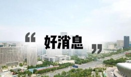 济南房子爆料最新消息,最新爆料揭示房价走势与政策调整