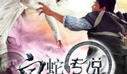 电影白蛇传说在线观看,千年情缘，魔幻再现