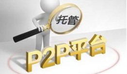 p2p理财最新爆料,最新爆料揭秘行业动态与风险