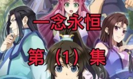 一念永恒第二季爆料视频,神秘势力崛起，主角命运再起波澜